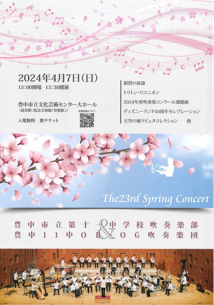 豊中市立第十一中学校吹奏楽部・豊中11中OB・OG吹奏楽団<br>The 23th Spring Concert